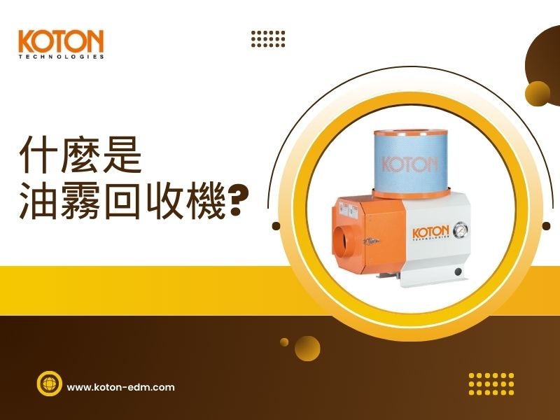 什麼是油霧回收機以及有什麼類型? 讓可騰科技來告訴你